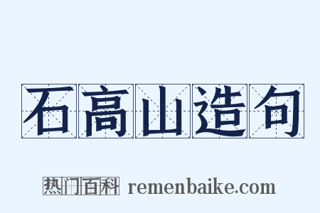 石高山造句是什么意思的图片